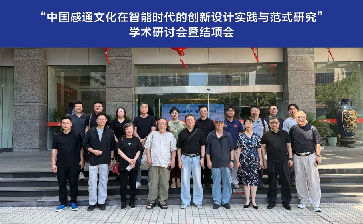 “中国感通文化在智能时代的创新设计实践与范式研究”学术研讨会暨结项会在我校举行