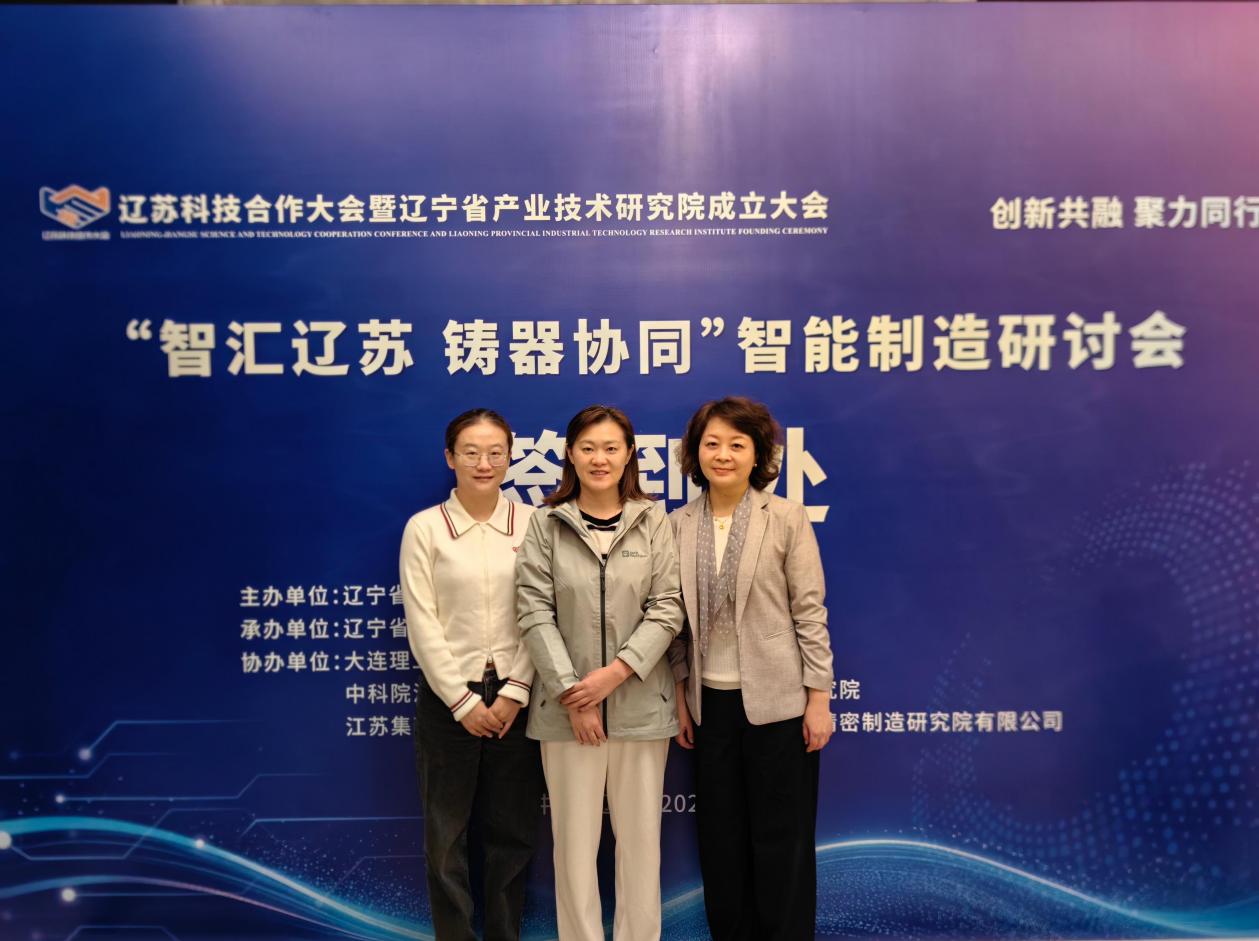 我校教师参加辽苏科技合作大会暨辽宁省产业技术研究院成立大会