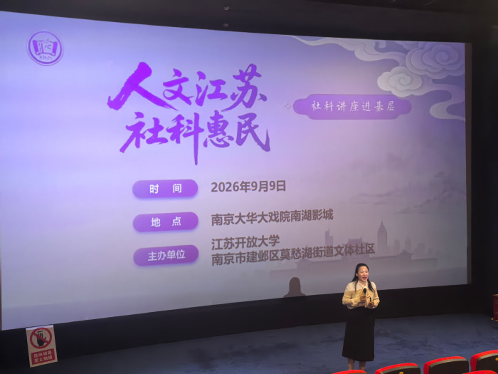 有爱无碍，与法同行——“人文江苏·社科惠民”社科讲座进基层活动走进建邺区文体社区