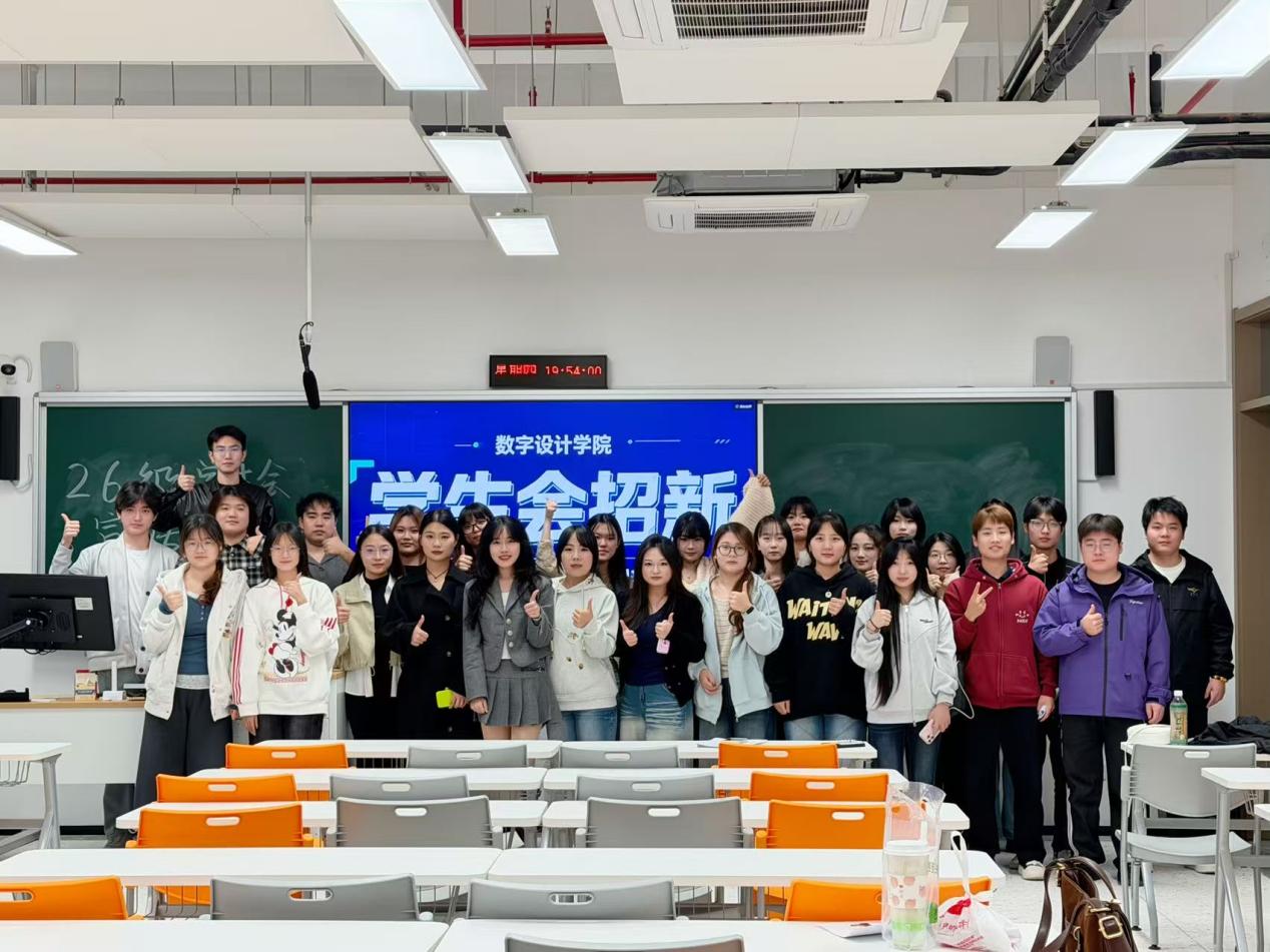 凝“新”聚力展风采，青春“设”计向未来——数字设计学院学生会招新工作圆满落幕
