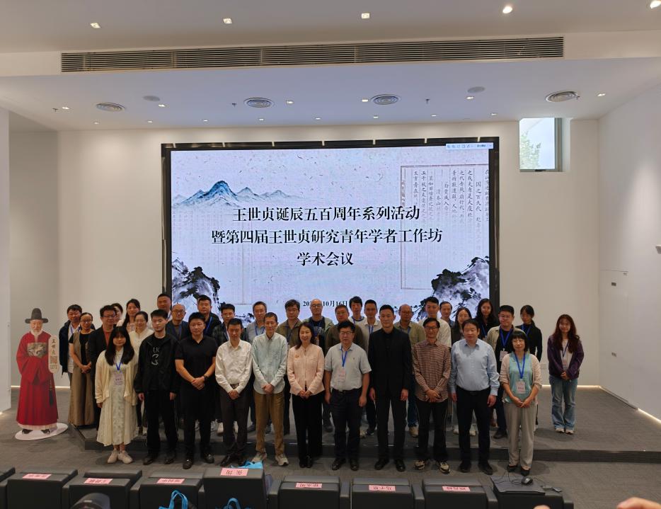 人文与教育学院教师参加王世贞诞辰五百周年系列活动暨第四届王世贞研究青年学者工作坊学术会议
