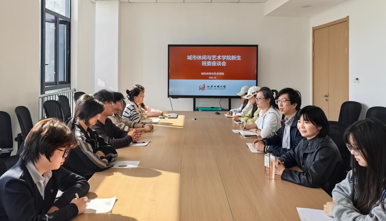 倾听心声促成长 凝心聚力建班风——城市休闲与艺术学院召开2026级新生班委座谈会