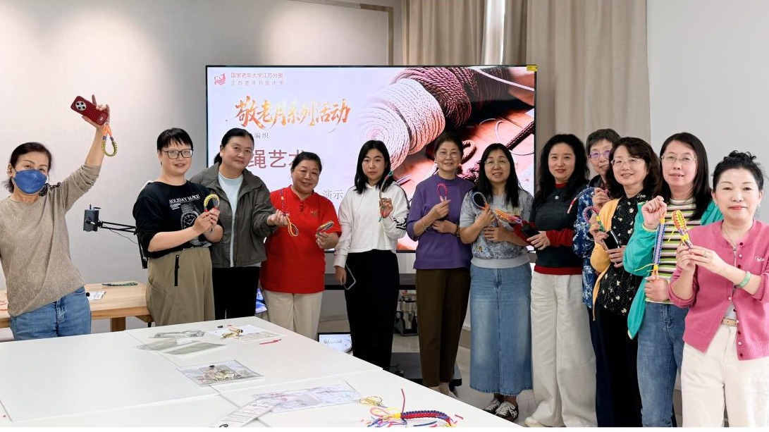  指尖传文脉 银龄绽芳华——江苏老年开放大学举办重阳节“布艺与编织”“非遗剪纸”系列活动