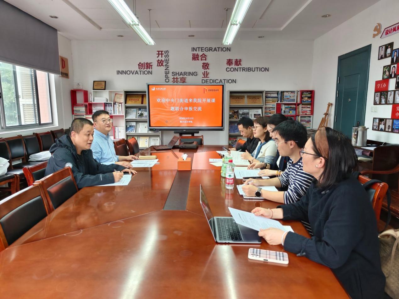 数字设计学院与中央门街道举行课题联合申报交流会