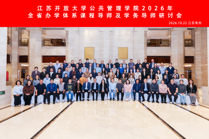 抓规范促提质  强协同育新人——公共管理学院举办2026年全省办学系统课程导师及学务导师研讨会