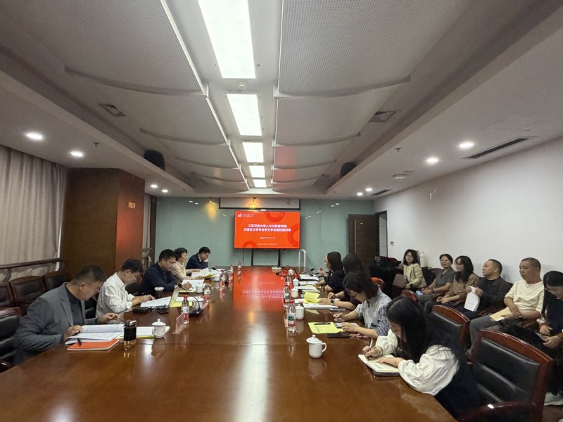 人文与教育学院举行汉语言文学专业建设推进会暨学士学位授权预评审会议