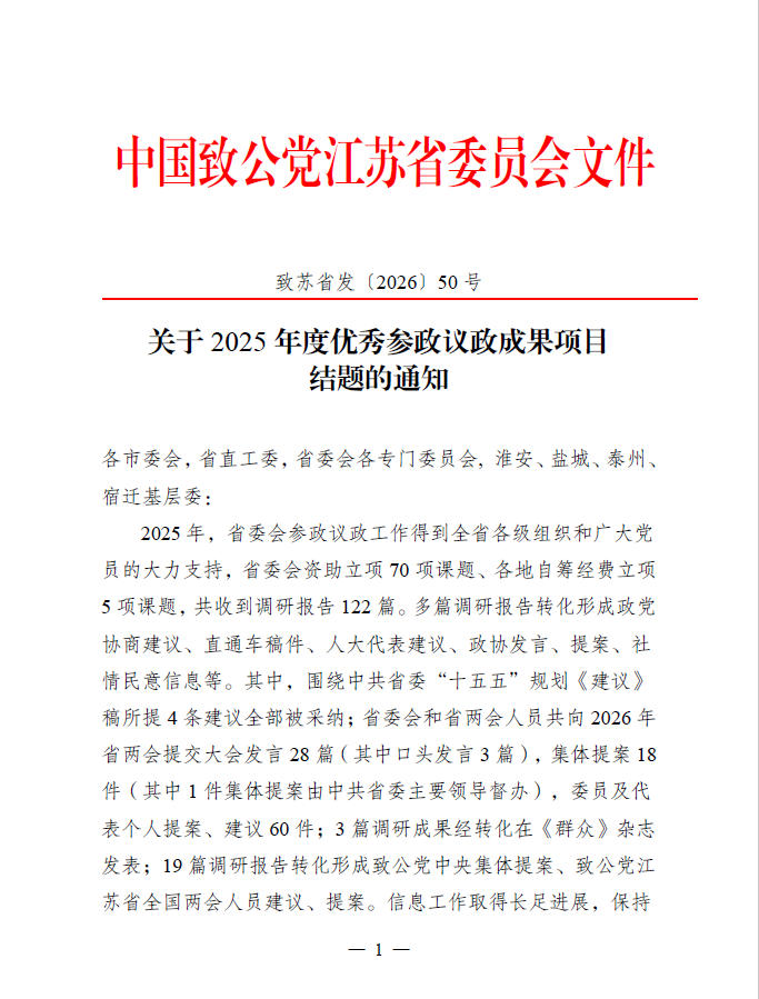 参政为公建诤言 智汇赋能促发展——致公党江苏开放大学支部调研成果获省委会二等奖并转化为省政协提案