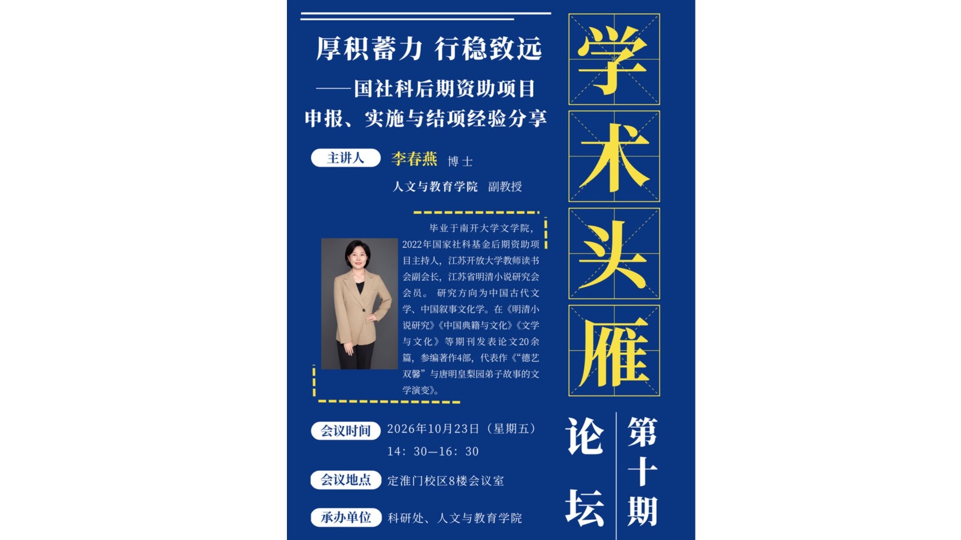 【预告】“学术头雁”论坛——论坛第十期