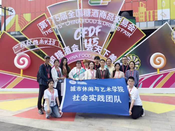 产教融合践初心 社会服务显担当——城市休闲与艺术学院依托第115届糖酒会开展社会服务