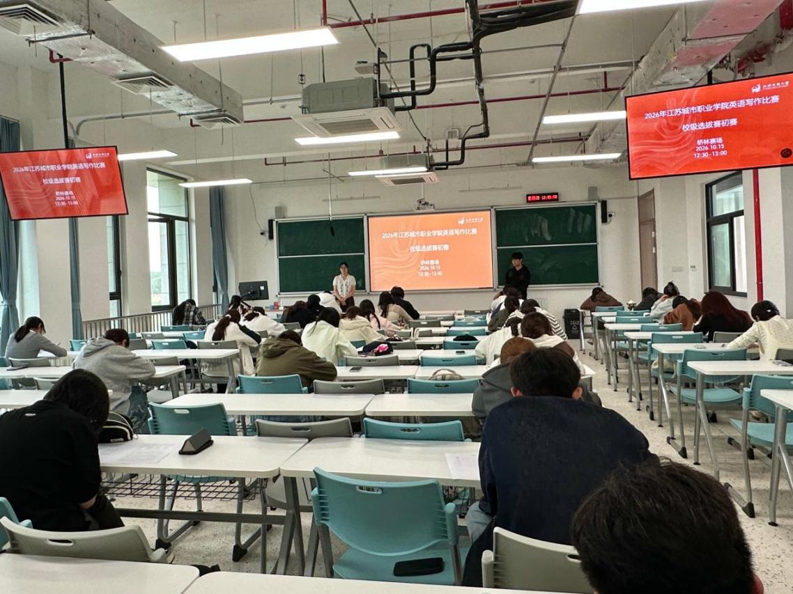 人文与教育学院成功举办2026年江苏城市职业学院英语写作及演讲比赛