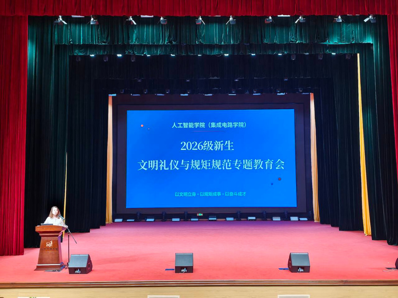以文明立身 以规矩成事 以奋斗成才——人工智能学院（集成电路学院）开展文明礼仪与规矩规范专题教育