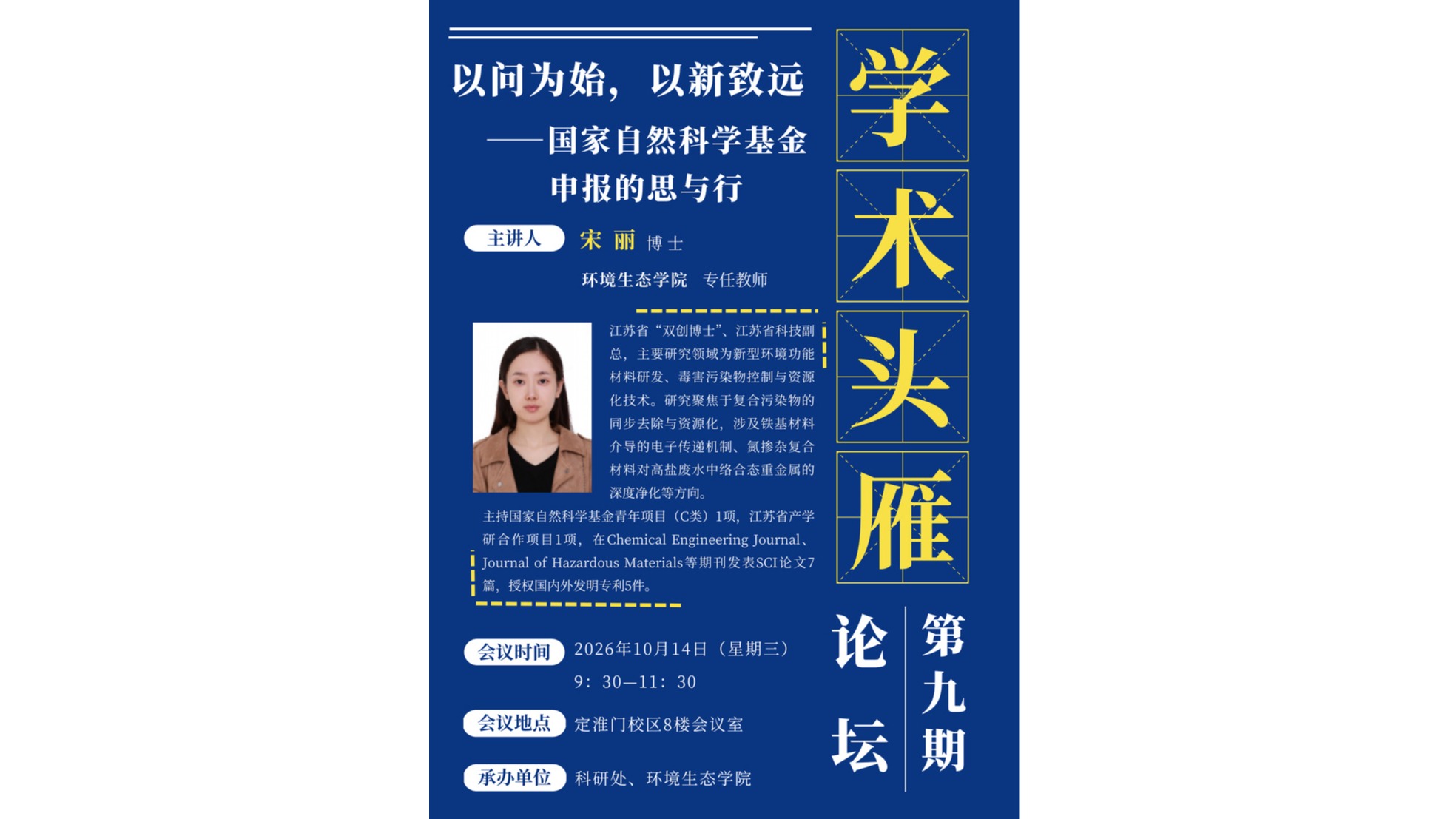 【预告】“学术头雁”论坛——论坛第九期